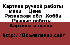 Картина ручной работы. маки. › Цена ­ 2 000 - Рязанская обл. Хобби. Ручные работы » Картины и панно   